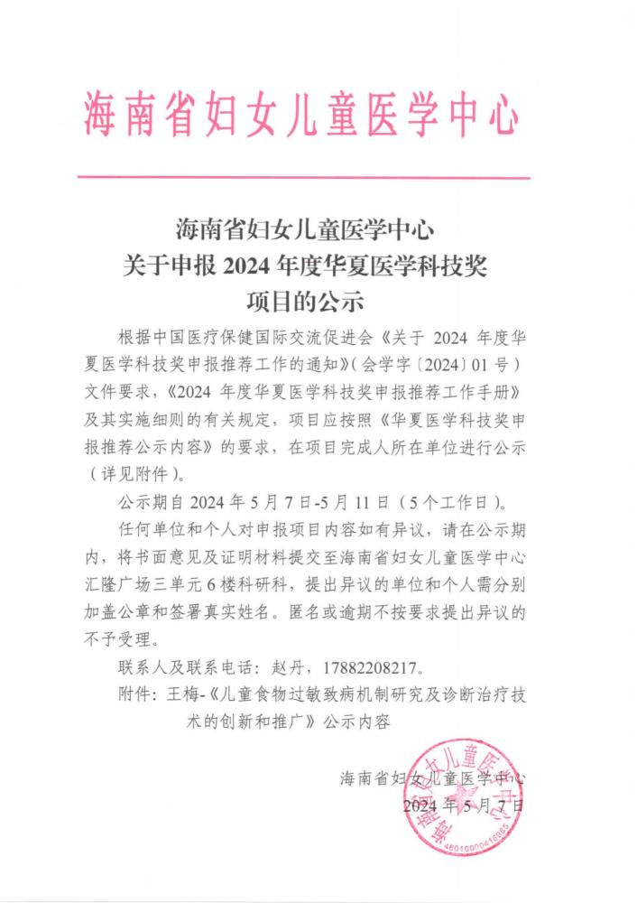 1、海南省妇女医学中心关于申报2024年度华夏医学科技奖提名项目的公示_00(1).jpg