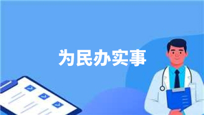 为民办实事