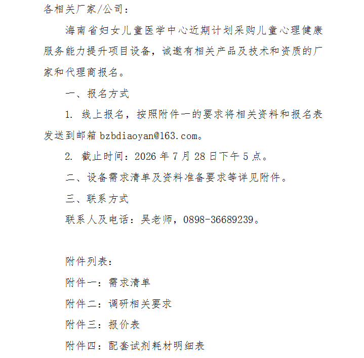 关于儿童心理健康服务能力提升项目设备调研的公告.png