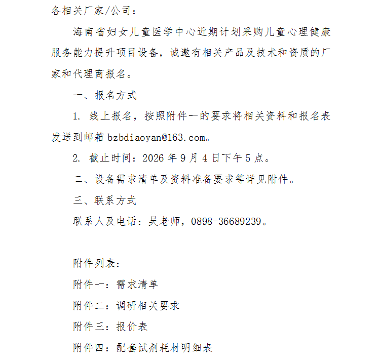 关于儿童心理健康服务能力提升项目设备调研的公告.png